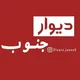 دیوار لامرد،مهر،عسلویه،اشکنان،علامرودشت،گله دار،جم،پارسیان،کنگان،بوشهر،شیراز،بندرعباس،هرمزگان...