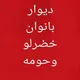 دیوار بانوان خضرلو وحومه خضرلو.. نانسا.. نبرین..رازیان.. پسیان.. گوروان.. شیراز.....)