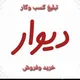 🔴دیوار بزرگ اصفهان تبلیغات وکاریابی ،کار در منزل