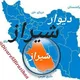 دیوار شیراز و حومه