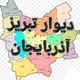 دیوار آگهی وکاریابی تبریز _ آذربایجان