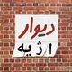 دیوار اژیه و شرق اصفهان