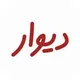 دیوار استان اصفهان هرند