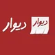 دیوار هرات | DivarHerat