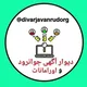 آگهی جوانرود و اورامانات گفتگو