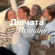 Дівчата Познань ✨