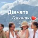 Дівчата Торонто❤️