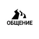 ❄️ОБЩЕНИЕ
