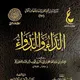 شرح الداء والدواء الشيخ عبد الرزاق البدر