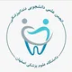 انجمن علمی دانشکده ی دندانپزشکی اصفهان