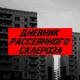 дневник рассеянного склероза