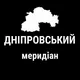Дніпровський меридіан