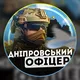 Дніпровський офіцер