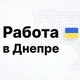 Работа в Днепре