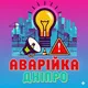 Аварійка Дніпро | Відключення | Світло