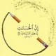 القرءان الكريم (مقسم ارباع) مشاري العفاسي