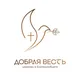 Церковь «Добрая весть» (Екатеринбург)