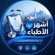 أشهر الأطباء 🤍 𝑮𝒖𝒊𝒅𝒆 𝒐𝒇 𝒎𝒆𝒅𝒊𝒄𝒂𝒍 𝒔𝒆𝒓𝒗𝒊𝒄𝒆𝒔 𝒊𝒏 𝑨𝒍𝒆𝒑𝒑𝒐