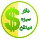 قیمت لحظه ای دلارتهران/سبزه میدان