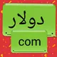 صرف الدولار في سوريا - دولاركم سورية