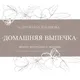 Домашняя выпечка | Выкса