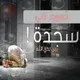 دموع في سجدةّ