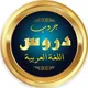 دُرُوس