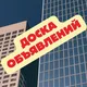 Доска объявлений Нови Сад
