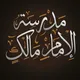مدرسة الإمام مالك الجزائر العاصمة