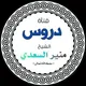 قناة دروس الشيخ منير السعدي