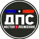 ДПС Магнитогорск | Взаимопомощь