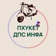 Пхукет ДПС информация🚨