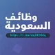 🇸🇦(((وظائف السعودية)))🇸🇦