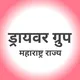 𝗔𝗹𝗹 𝗗𝗿𝗶𝘃𝗲𝗿𝘀 𝗚𝗿𝗼𝘂𝗽️ (ड्रायवर ग्रुप-महाराष्ट्र राज्य®) 𝗔𝗹𝗹 𝗠𝗮𝗵𝗮𝗿𝗮𝘀𝗵𝘁𝗿𝗮 𝗖𝗮𝗿𝗽𝗼𝗼𝗹.