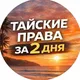 Тайские водительские права Пхукет | Байк и авто 🇹🇭. Права на байк. Получение, продление, конвертация.
