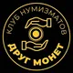 "Друг Монет" - Клуб Нумизматов (Золото и Серебро)