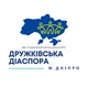 Дружківська діаспора у м. Дніпро