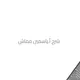 شرح أ.ياسمين مماش