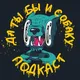 Да ты бы и собаку! [podcast]