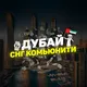 Дубай 🇦🇪 Комьюнити ЧАТ