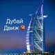 Дубай Движ 🇦🇪18+