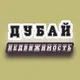 ДУБАЙ | Недвижимость