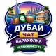 Дубай Объявления / Барахолка 🇦🇪
