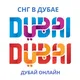 СНГ в Дубае | Дубай Онлайн