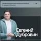 Евгений Дубровин | Предприниматеь, трекер, искатель