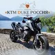 KTM Duke Россия