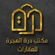مكتب درة الهجـرة للعقارات شقق للايجار بالمدينة المنورة