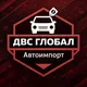 ДВС Глобал | Мастерская | Авто под заказ | Аукционы Япония, Корея, Китай | Мото и Спецтехника | Владивосток
