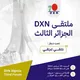 ملتقيات dxn الجزائر