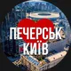 Київ Печерський